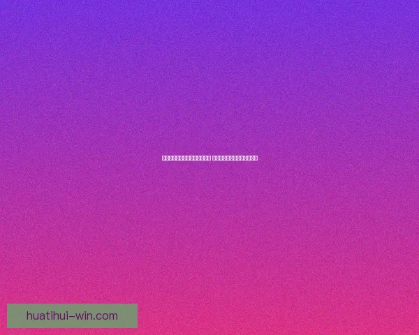 美加墨世界杯竞猜入口全面上线 各大赛事预测与赔率实时更新