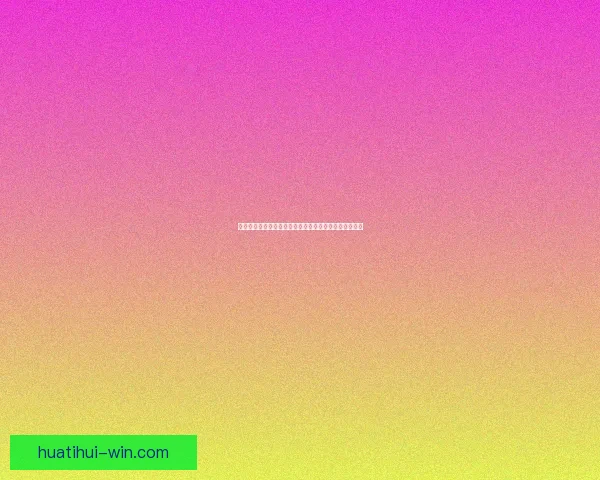 华体会优惠活动重磅来袭畅享多重福利尽在掌握尽情体验竞技乐趣升级