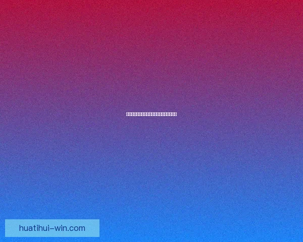 世界杯赛果精准预测与比分走势深度分析指南