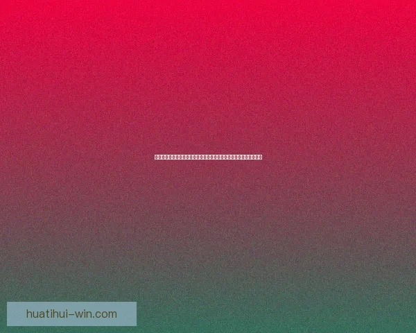 华体会平台助力体育产业创新发展,打造全新数字化体育体验新时代 华体会平台助力体育产业创新发展,打造全新数字化体育体验新时代