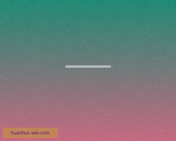 华体会优惠活动重磅来袭畅享多重福利尽在掌握尽情体验竞技乐趣升级