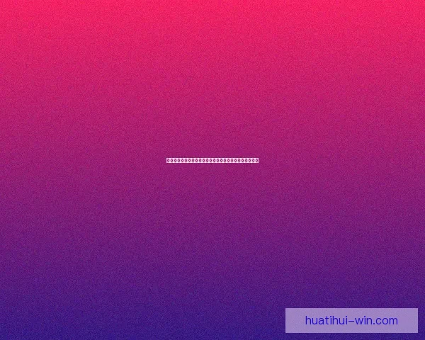 世界杯竞猜盘口分析与投注策略全面解读助您轻松赢得大奖