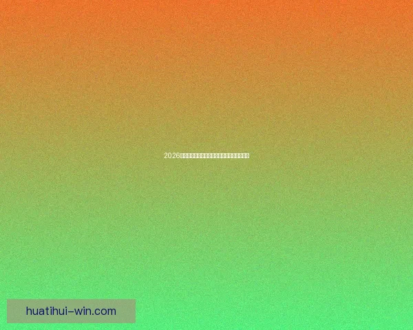 2026年世界杯完整赛程及各阶段比赛时间安排一览