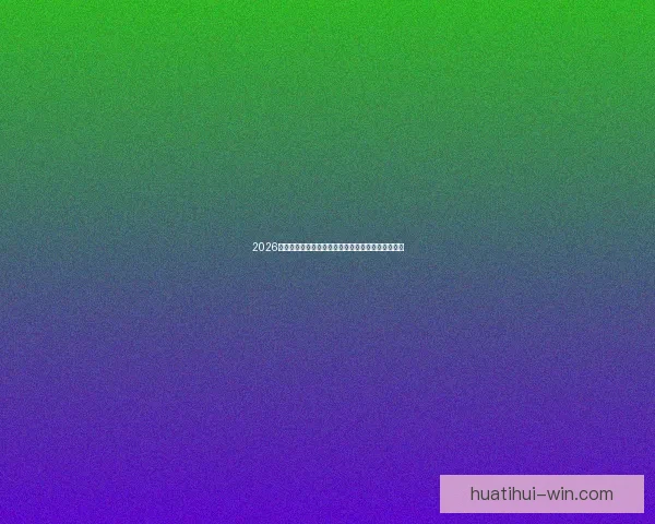 2026世界杯直播网站全程在线免费观看全球赛事精彩瞬间