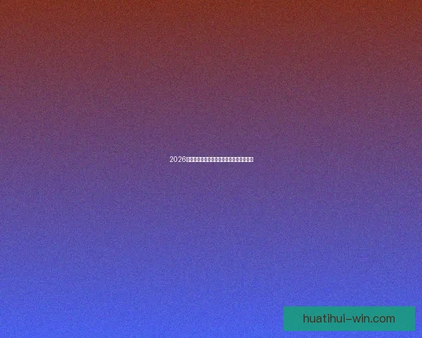 2026世界杯分组规则全面解析及晋级赛程全攻略 2026世界杯分组规则全面解析及晋级赛程全攻略