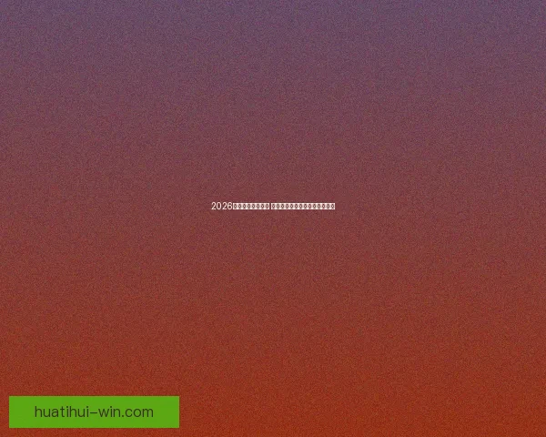 2026年世界杯即将开启 全球球迷期待盛大赛事精彩纷呈