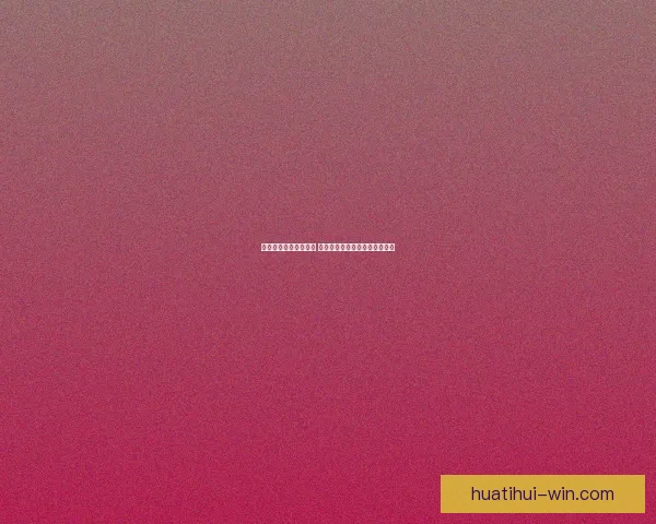 世界杯足球竞猜全攻略 提升你的预测准确度与投注技巧