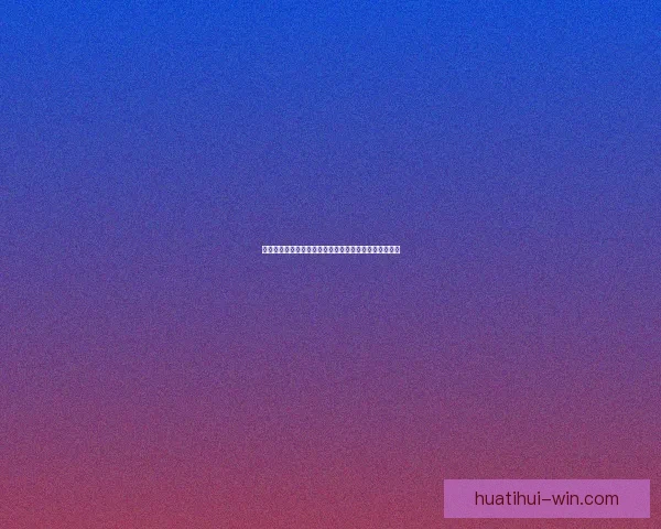 世界杯竞猜火热开启，立即注册赢取丰厚奖励与精彩大奖