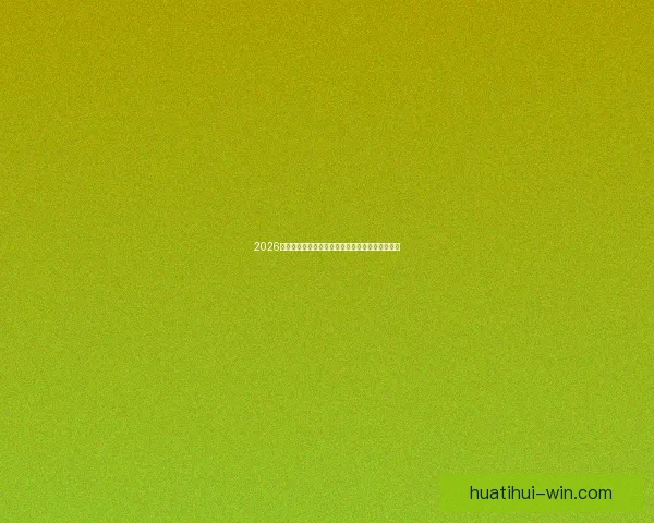 2026世界杯加拿大精彩纷呈揭幕全球足球盛宴盛大开幕