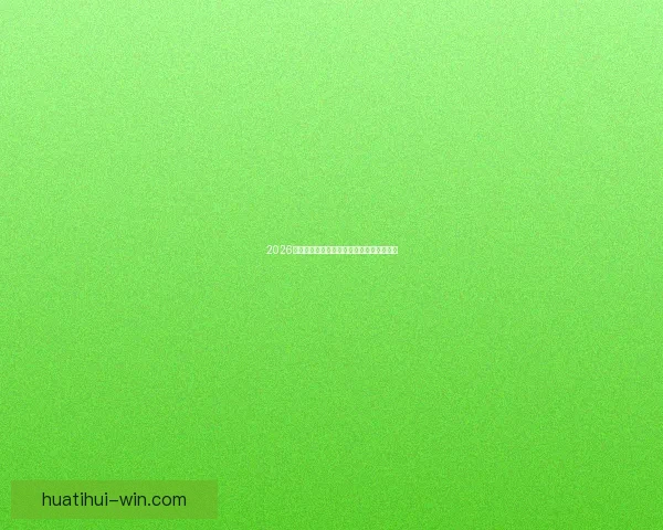 2026世界杯分组规则全面解析及晋级赛程全攻略