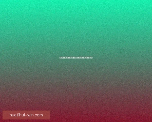 世界杯竞猜火热来袭球迷预测冠军赢取荣耀与惊喜大奖盛宴