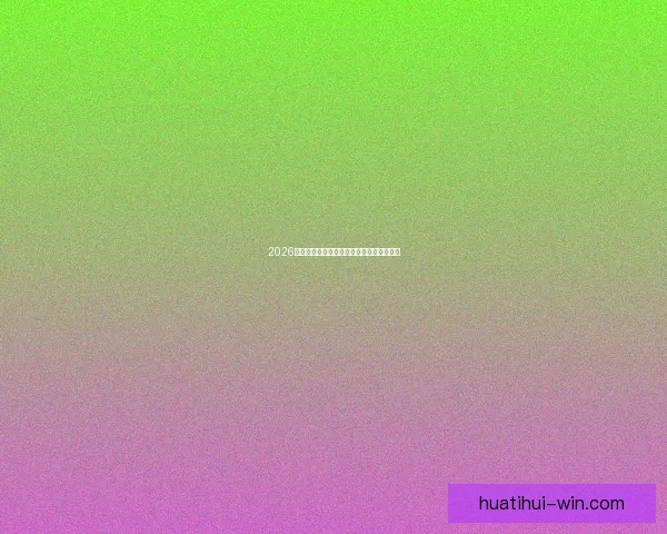 2026世界杯分组规则全面解析及晋级赛程全攻略