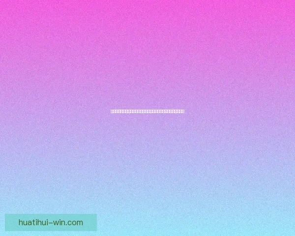 世界杯竞猜胜负挑战赛开启,赢取丰厚奖品,尽享激烈赛事竞猜乐趣 世界杯竞猜胜负挑战赛开启,赢取丰厚奖品,尽享激烈赛事竞猜乐趣