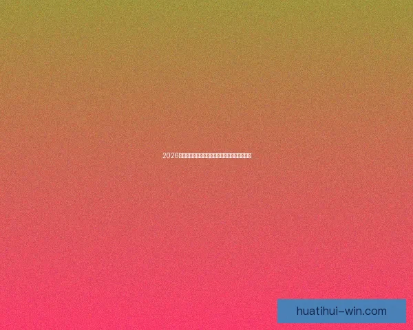 2026世界杯精彩回顾各强队夺冠瞬间与精彩赛况盘点 2026世界杯精彩回顾各强队夺冠瞬间与精彩赛况盘点