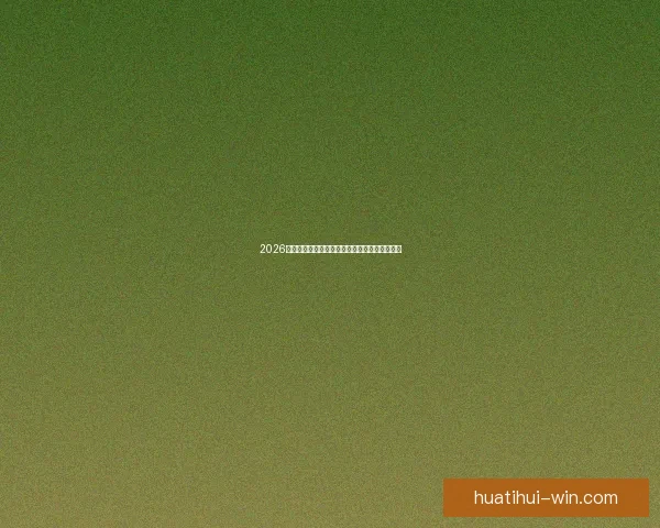 2026世界杯精彩回顾各强队夺冠瞬间与精彩赛况盘点