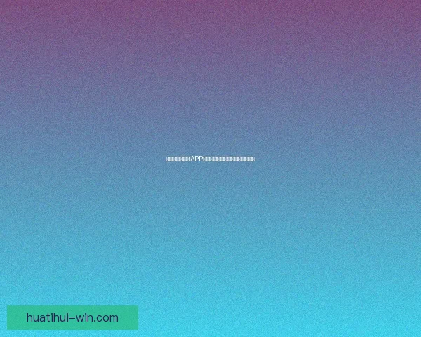 世界杯精彩竞猜APP免费下载，让你轻松赢取丰厚奖品