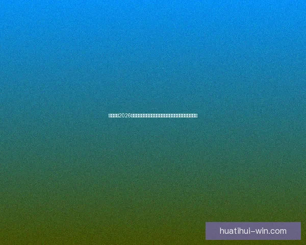 深度前瞻2026世界杯冠军归属格局与豪强实力对比及黑马崛起可能性分析