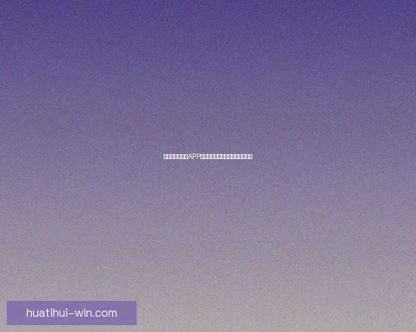 世界杯精彩竞猜APP免费下载，让你轻松赢取丰厚奖品