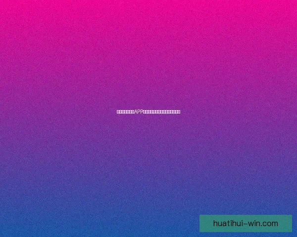 世界杯精彩竞猜APP免费下载，让你轻松赢取丰厚奖品