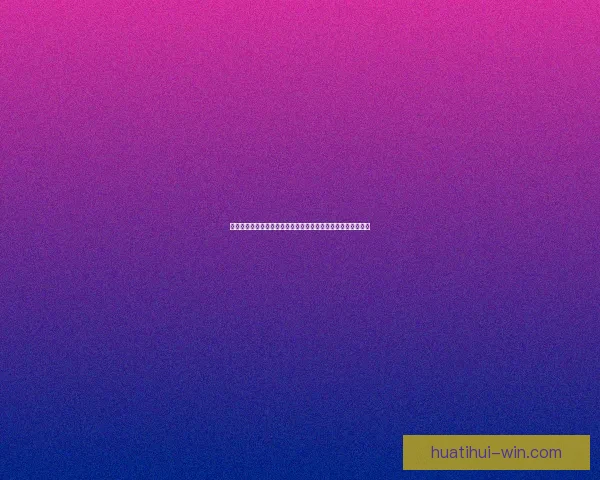 华体会比分最新动态分析:全方位解读赛事结果与球迷关注焦点 华体会比分最新动态分析:全方位解读赛事结果与球迷关注焦点