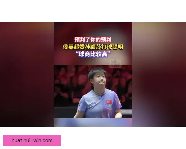 孙颖莎三连决赛剑指三连冠打温特闭眼崩溃侯英超赞叹不已