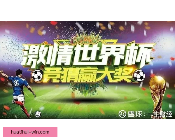 世界杯竞猜盘口分析与投注策略全面解读助您轻松赢得大奖